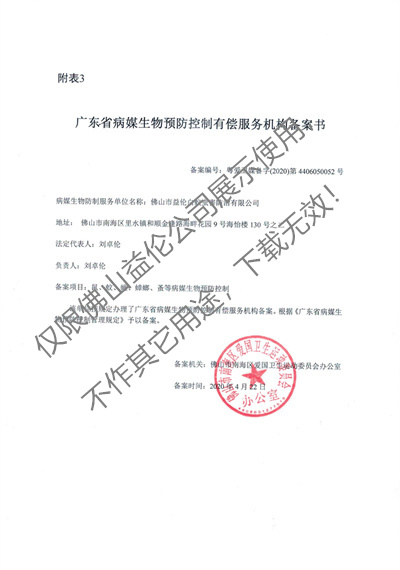 病媒生物預(yù)防控制（南海備案書(shū)）