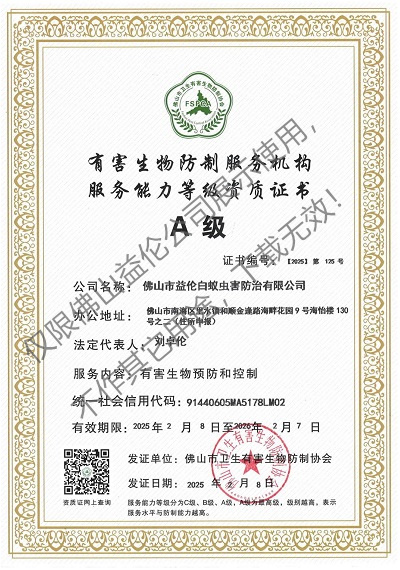 佛山有害生物防制資質(zhì)A級(jí)（最高級(jí)）