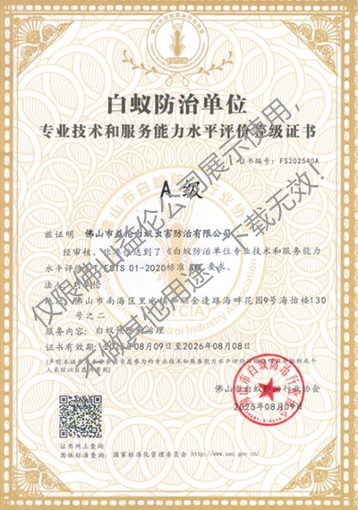 佛山白蟻防治資質(zhì)A級(jí)證書（最高級(jí)）